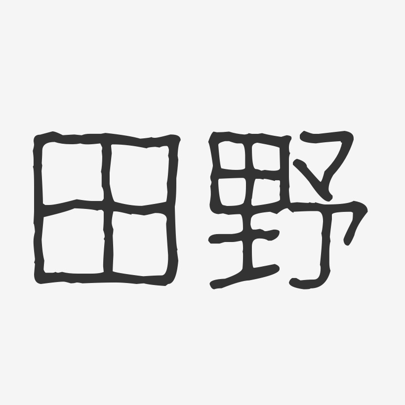 田野艺术字下载_田野图片_田野字体设计图片大全_字魂网