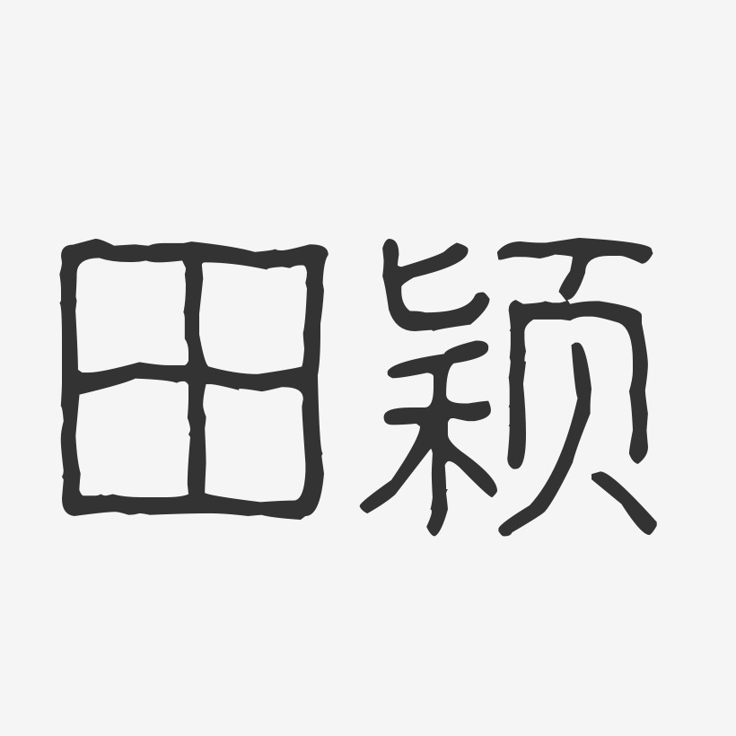 田颖-波纹乖乖体字体个性签名