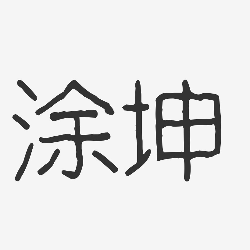 涂坤藝術字