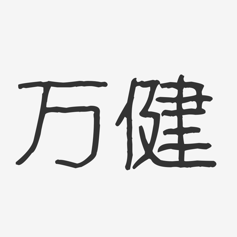 万健-波纹乖乖体字体签名设计