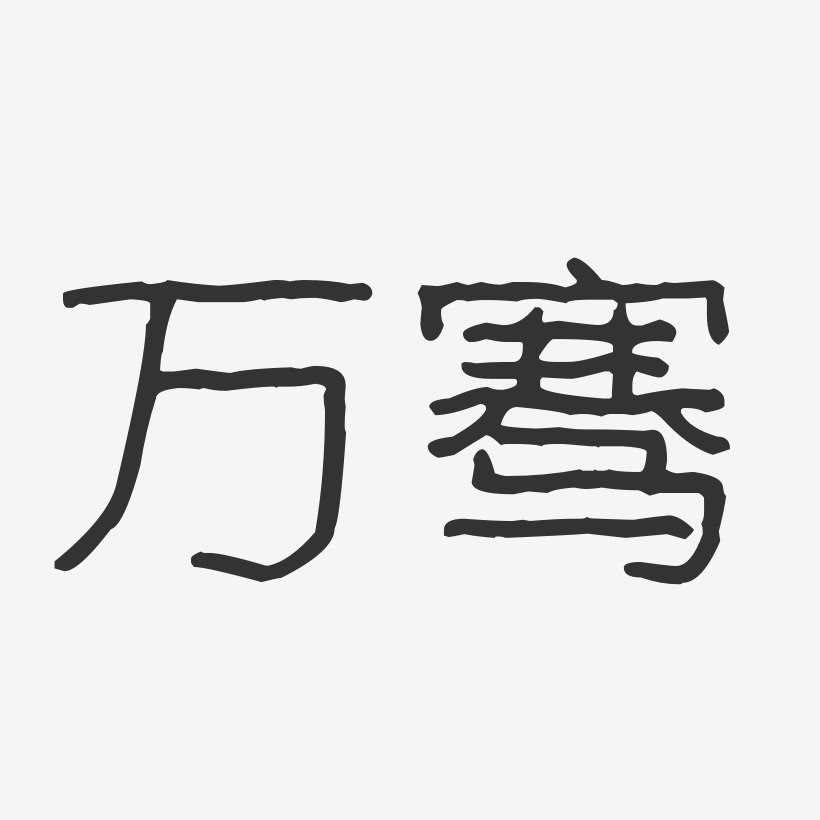 万骞-波纹乖乖体字体签名设计
