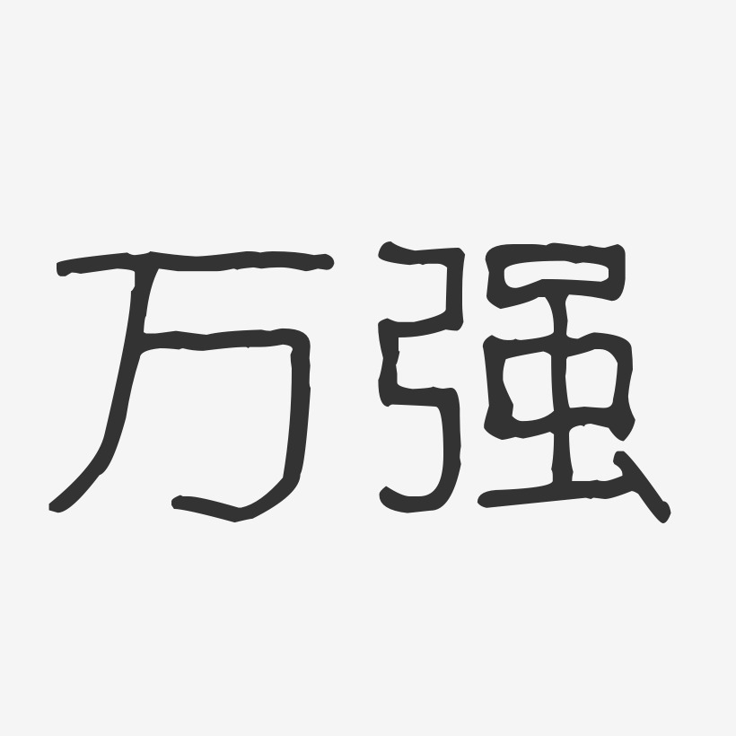 万强-波纹乖乖体字体签名设计