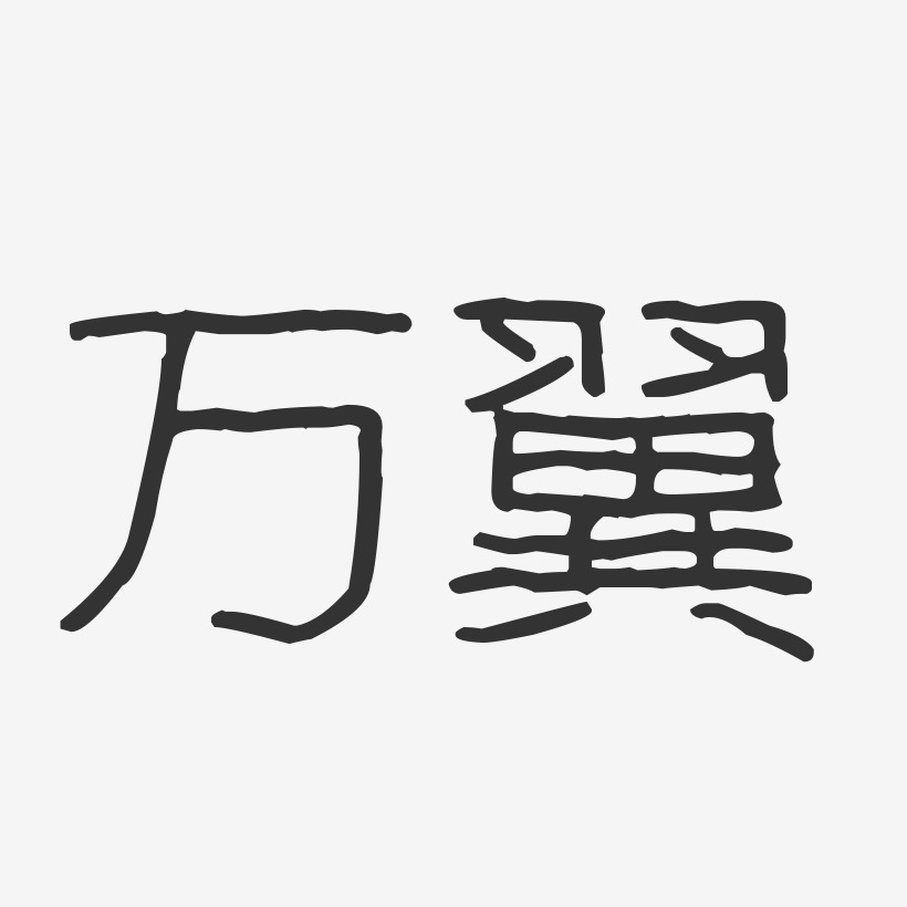 万翼-波纹乖乖体字体艺术签名