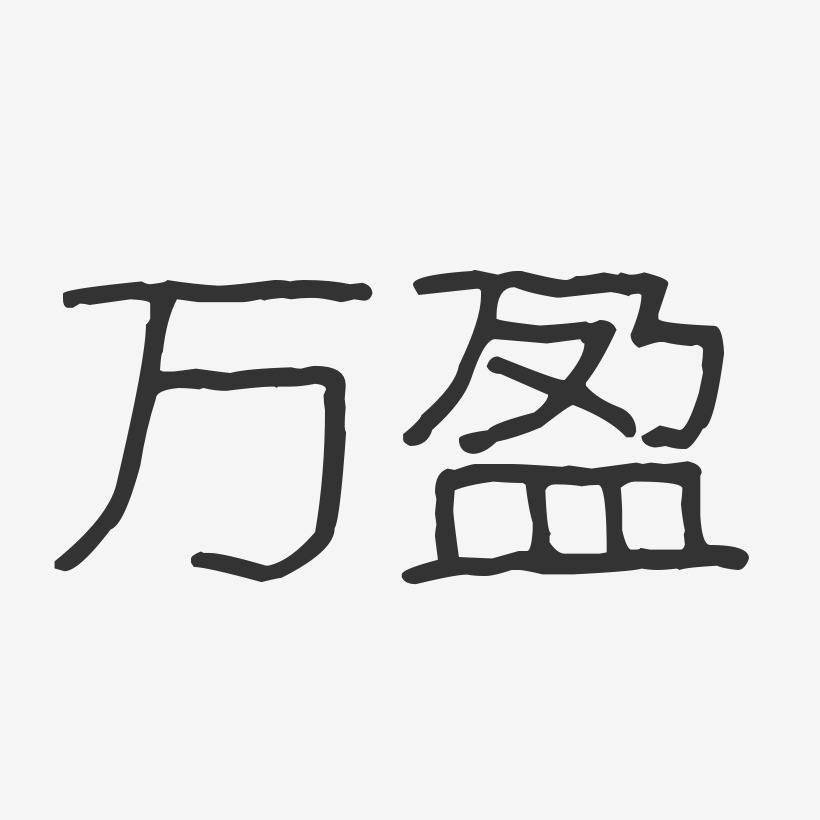 万盈-波纹乖乖体字体签名设计