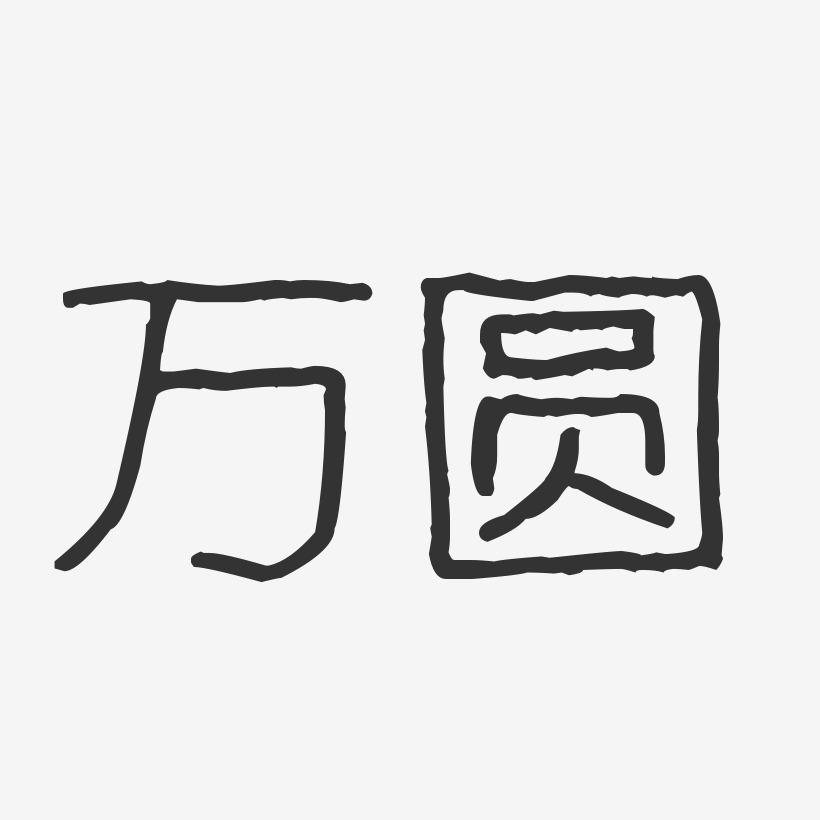 萬圓-波紋乖乖體字體個性簽名