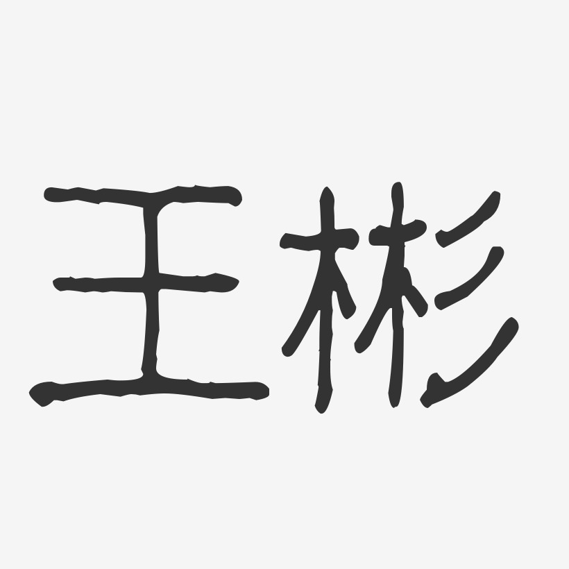 王彬-波纹乖乖体字体签名设计