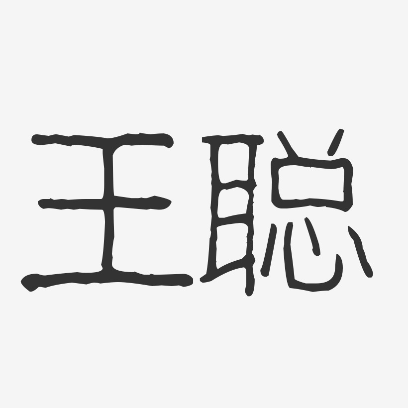 王聪-波纹乖乖体字体签名设计