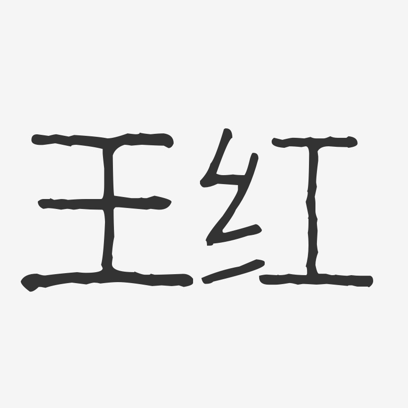 王红-波纹乖乖体字体免费签名