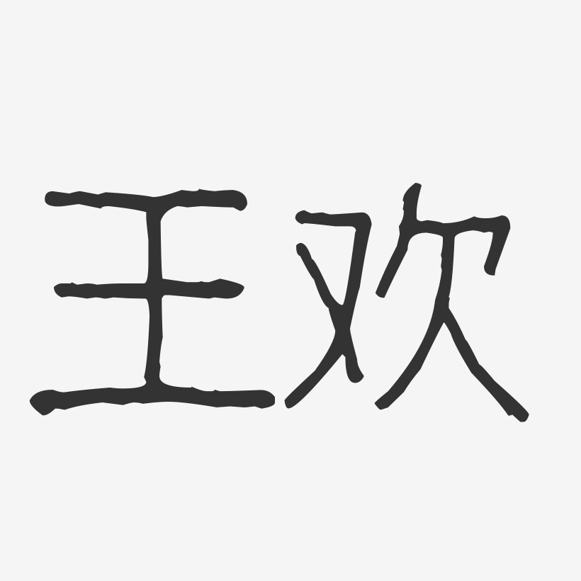 艺术签名切歌王-萌趣欢乐体艺术字体王识贤-萌趣欢乐体精品字体南拳王