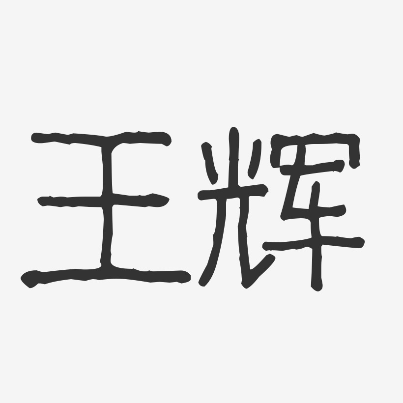 王辉-波纹乖乖体字体免费签名