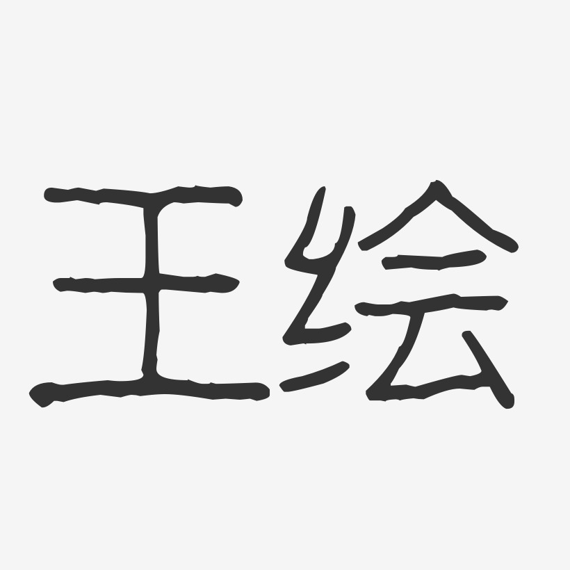 王绘波纹乖乖艺术字签名-王绘波纹乖乖艺术字签名图片下载-字魂网