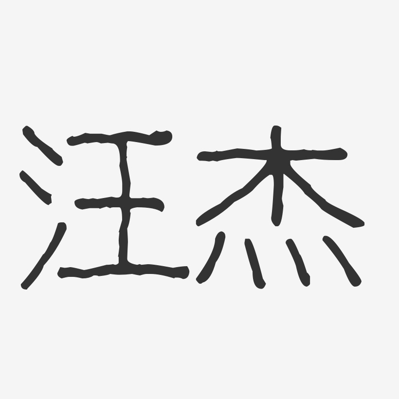 汪杰-波纹乖乖体字体艺术签名