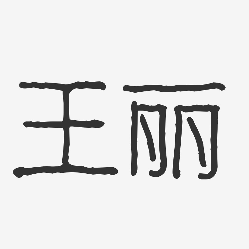 王丽字体图片图片