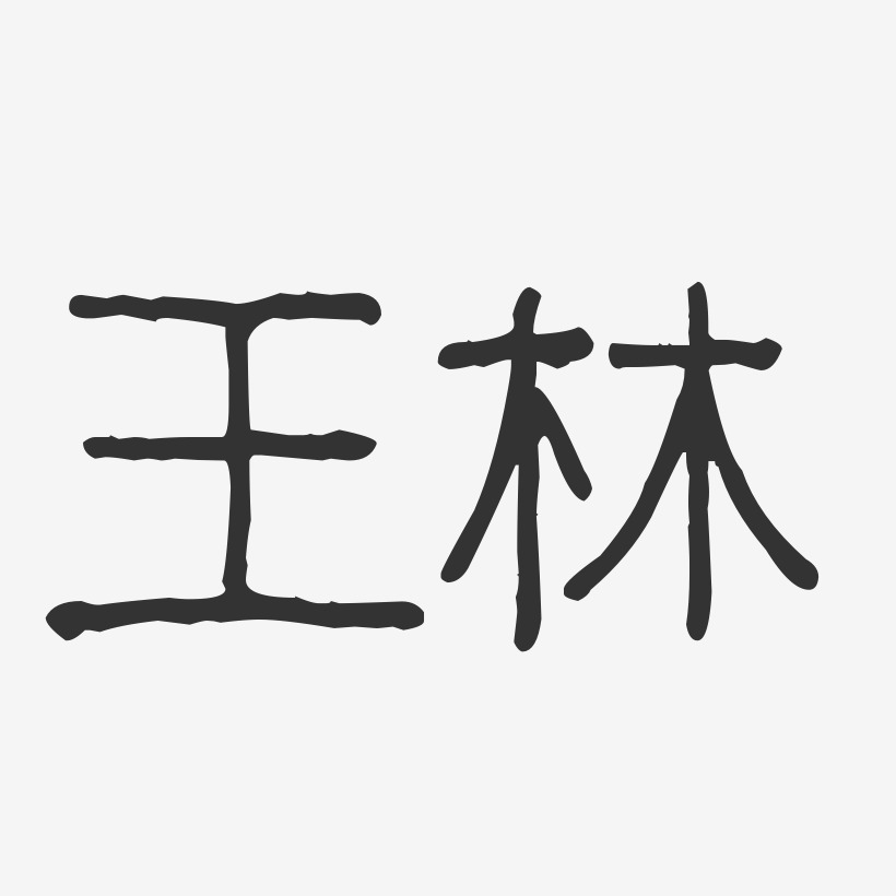 王林波纹乖乖体字体艺术签名