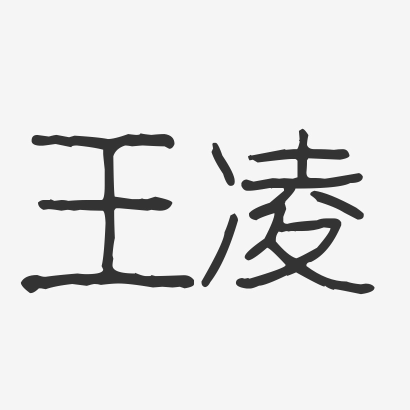 王凌-波纹乖乖体字体个性签名