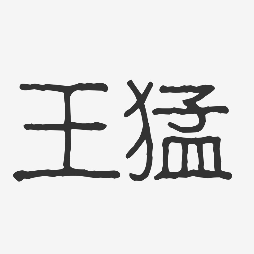 王猛艺术字