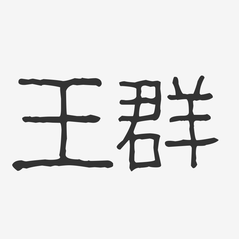 王群-波纹乖乖体字体免费签名
