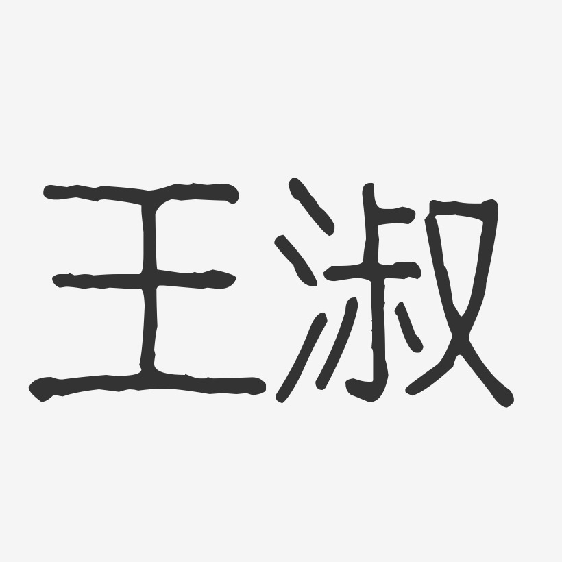 字魂網 藝術字 王淑-波紋乖乖體字體免費簽名 圖片品質:原創設計 圖片