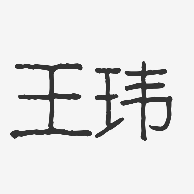 王玮-波纹乖乖体字体签名设计