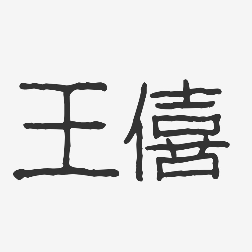 王僖-波纹乖乖体字体签名设计