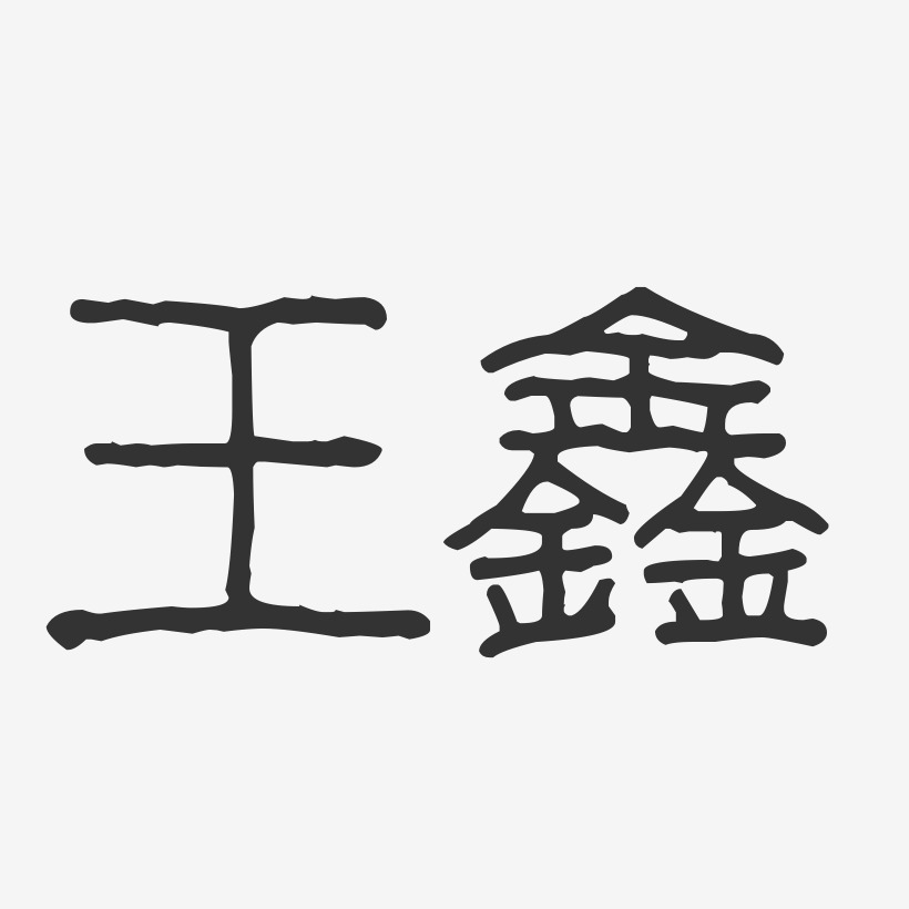 王鑫-波纹乖乖体字体签名设计
