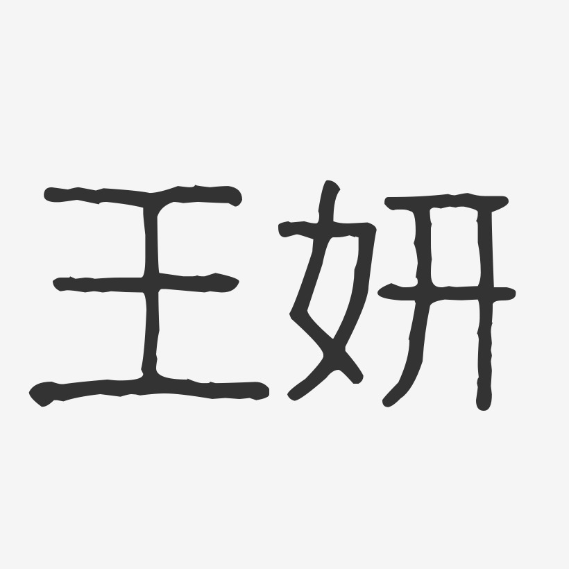 王妍波纹乖乖体字体个性签名