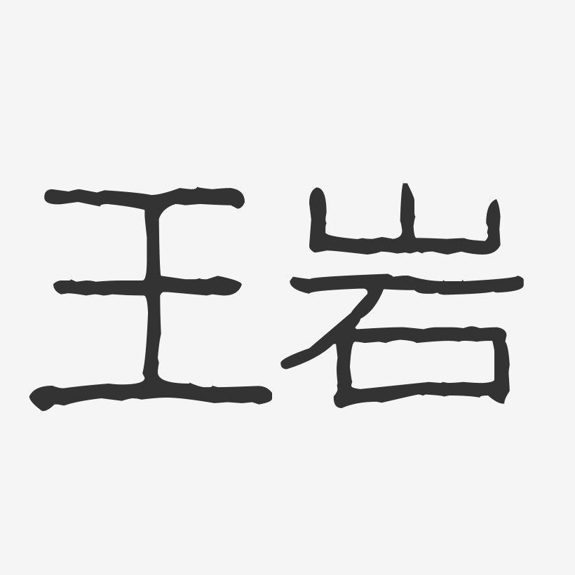 王岩-波纹乖乖体字体免费签名