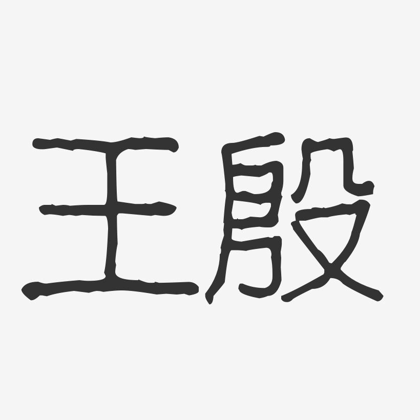 王殷-波纹乖乖体字体艺术签名