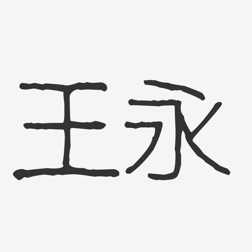 王永-波纹乖乖体字体签名设计