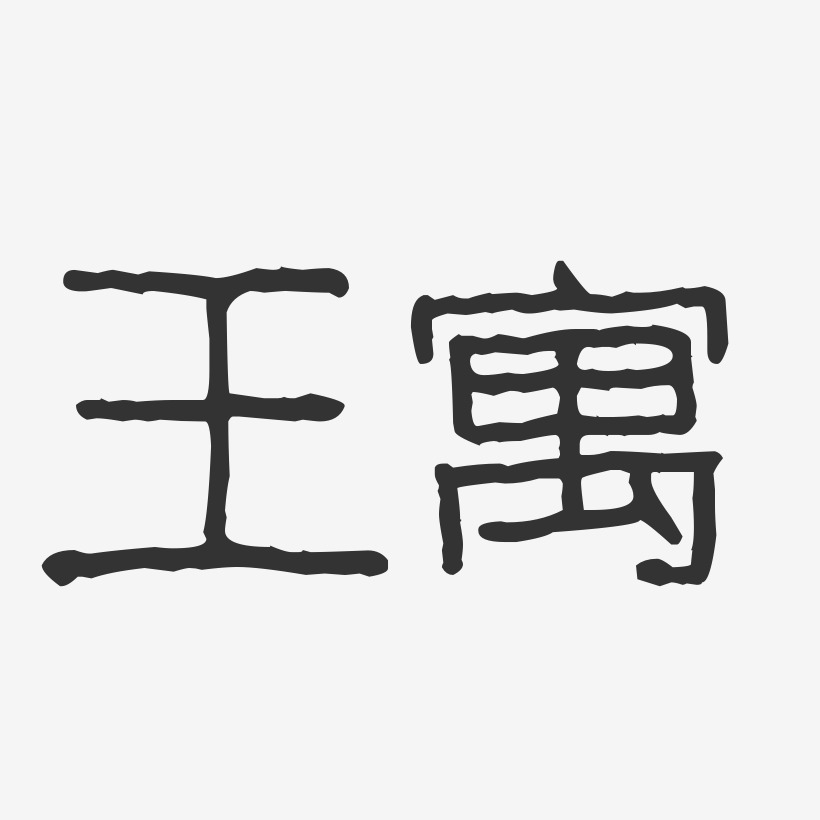 王寓-波纹乖乖体字体签名设计