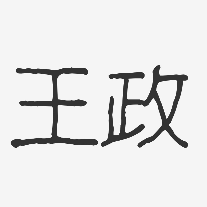 王政-波纹乖乖体字体艺术签名