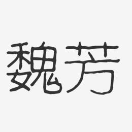 魏芳-波纹乖乖体字体签名设计