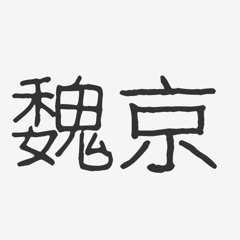 魏京-波纹乖乖体字体艺术签名