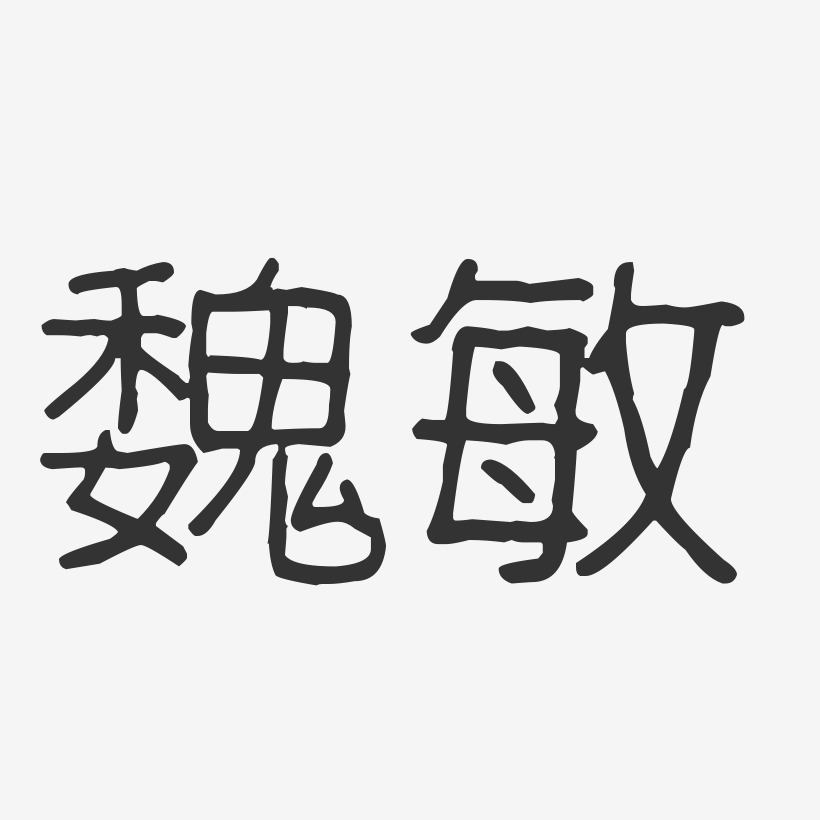魏敏-波纹乖乖体字体免费签名