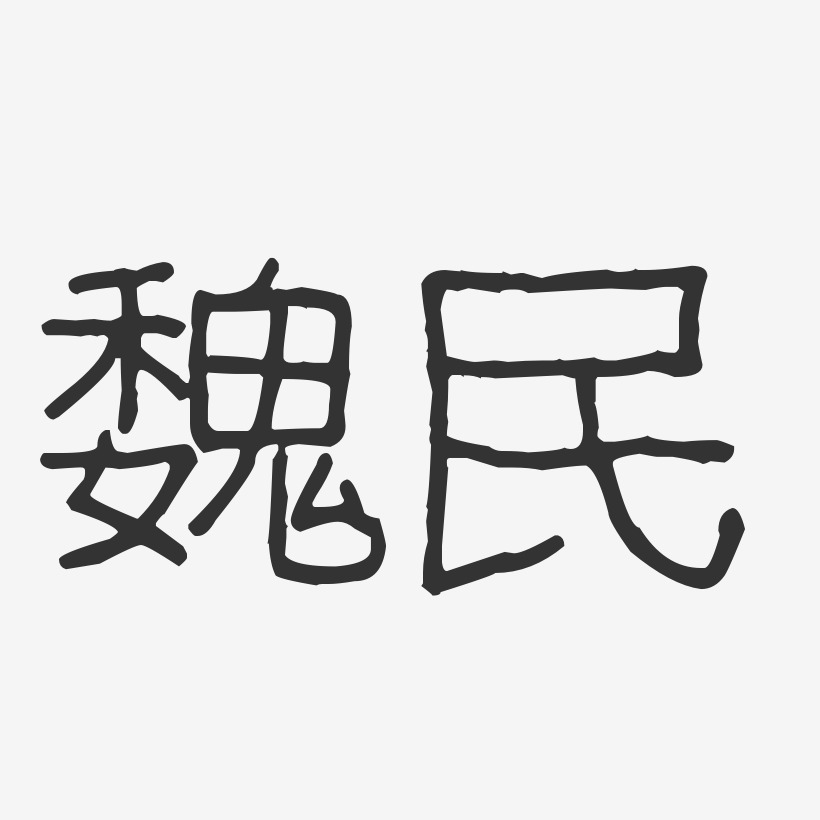 魏民-波纹乖乖体字体个性签名