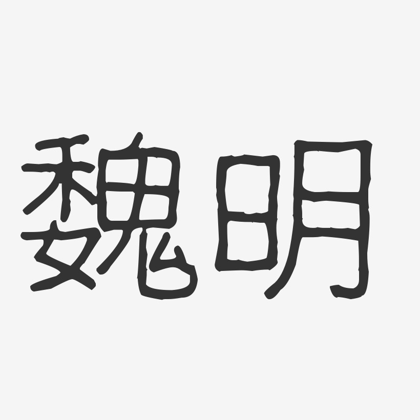 魏明-波纹乖乖体字体签名设计