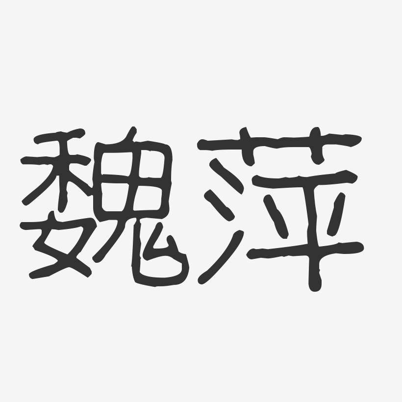 魏萍-波纹乖乖体字体艺术签名