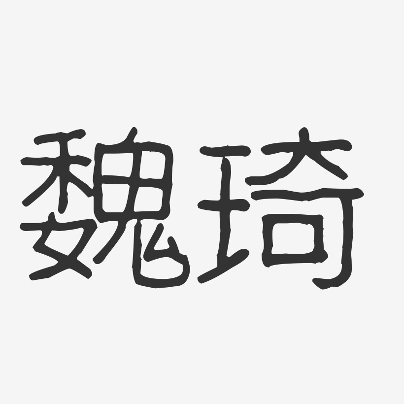 魏琦-波纹乖乖体字体艺术签名