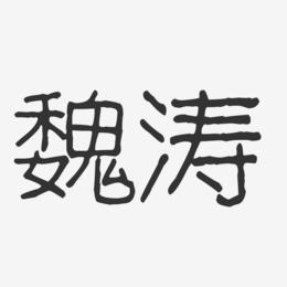魏涛-波纹乖乖体字体签名设计