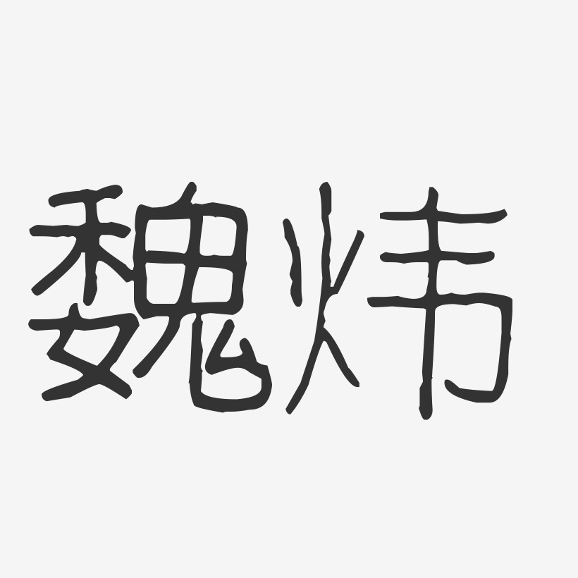 魏炜-波纹乖乖体字体签名设计