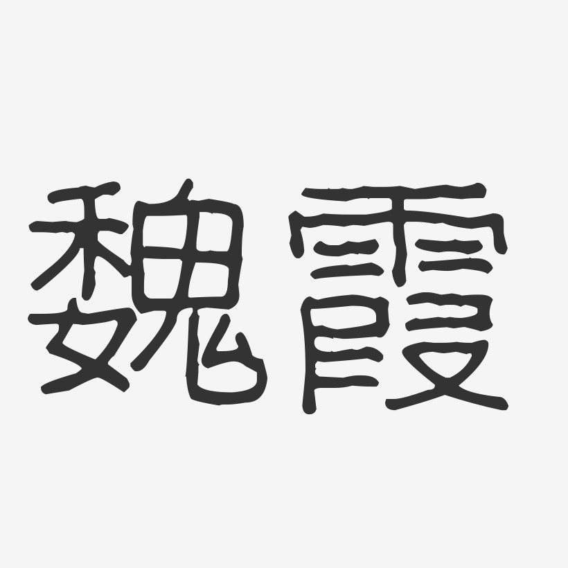 魏霞-波纹乖乖体字体签名设计