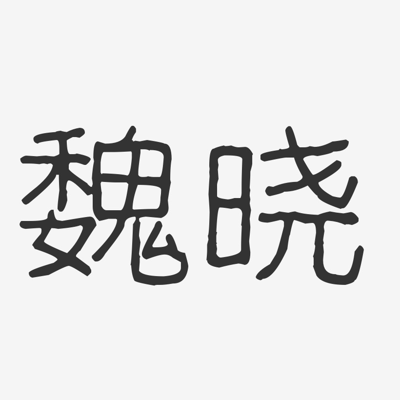 魏晓-波纹乖乖体字体个性签名