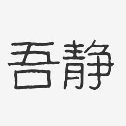 吾静-波纹乖乖体字体艺术签名