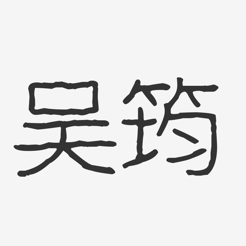吴筠-波纹乖乖体字体艺术签名
