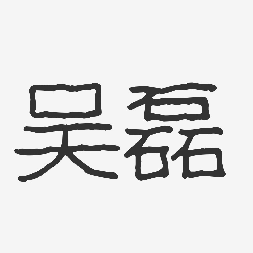 吴磊-波纹乖乖体字体艺术签名