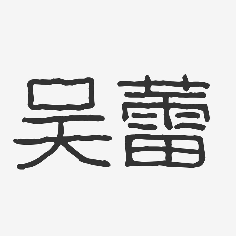 吴蕾-波纹乖乖体字体艺术签名