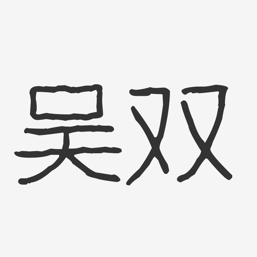 吴双艺术字