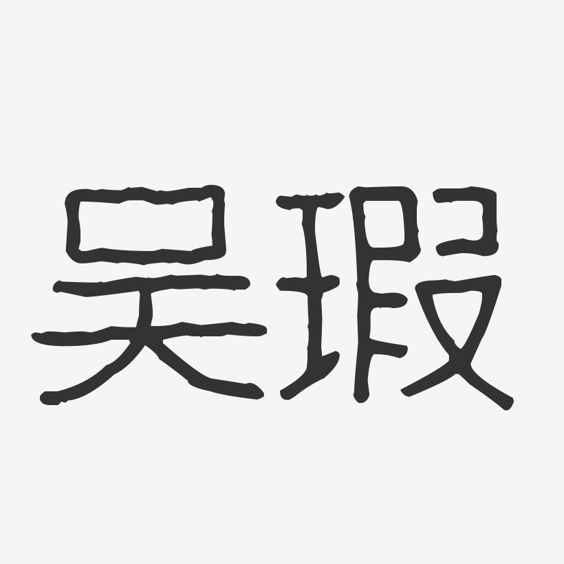 吴瑕-波纹乖乖体字体签名设计