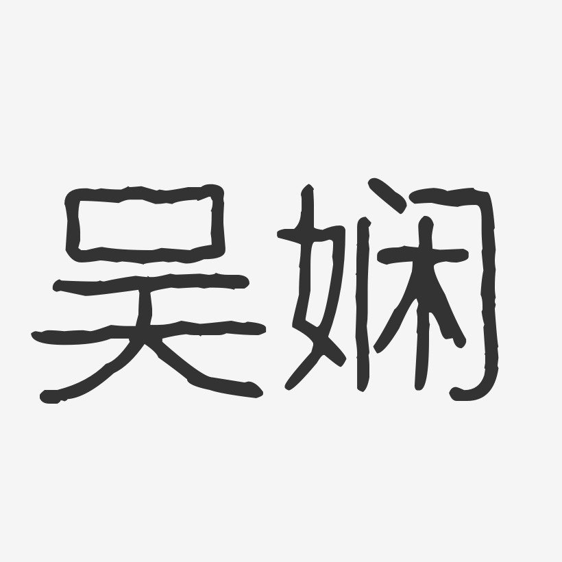 吴娴-波纹乖乖体字体个性签名