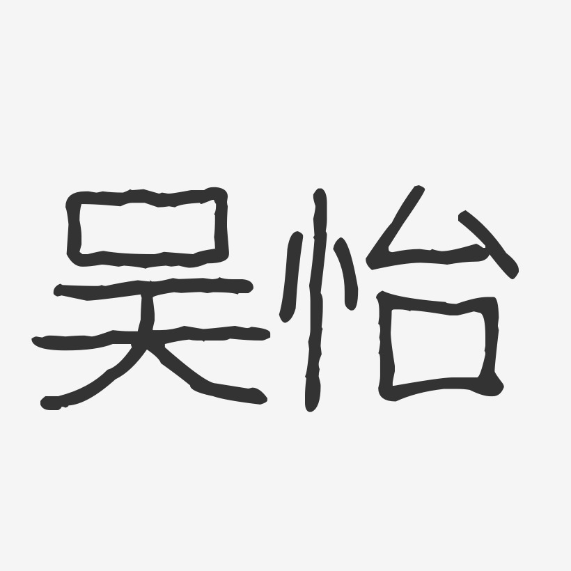 吴怡-波纹乖乖体字体艺术签名